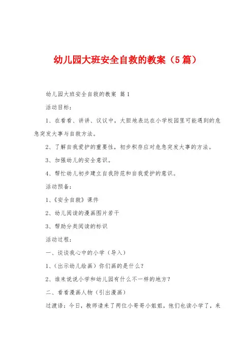 幼儿园大班安全自救的教案(5篇)