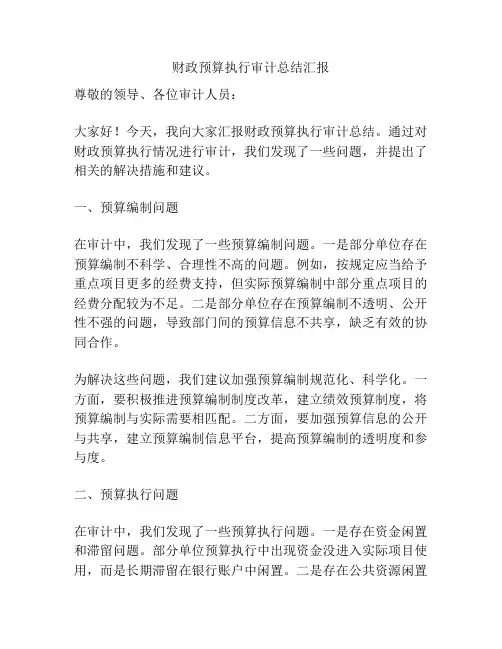财政预算执行审计总结汇报