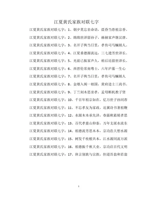 江夏黄氏家族对联七字