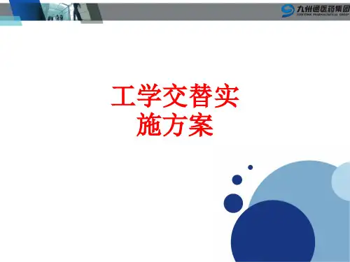 [课件]工学交替实施方案PPT