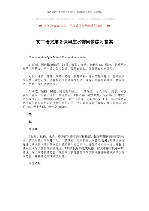 2019年初二语文第2课周庄水韵同步练习答案-范文模板 (1页)
