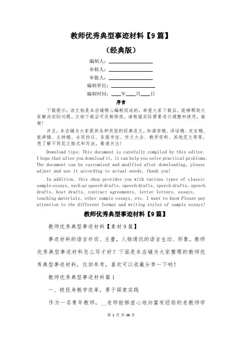 教师优秀典型事迹材料【9篇】