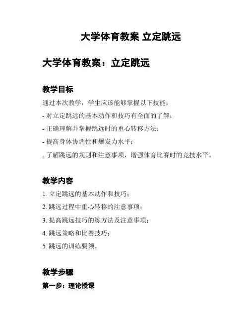 大学体育教案 立定跳远