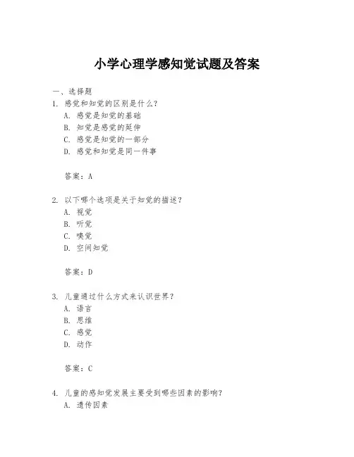 小学心理学感知觉试题及答案