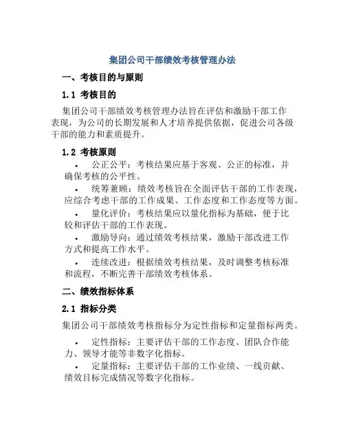 集团公司干部绩效考核管理办法