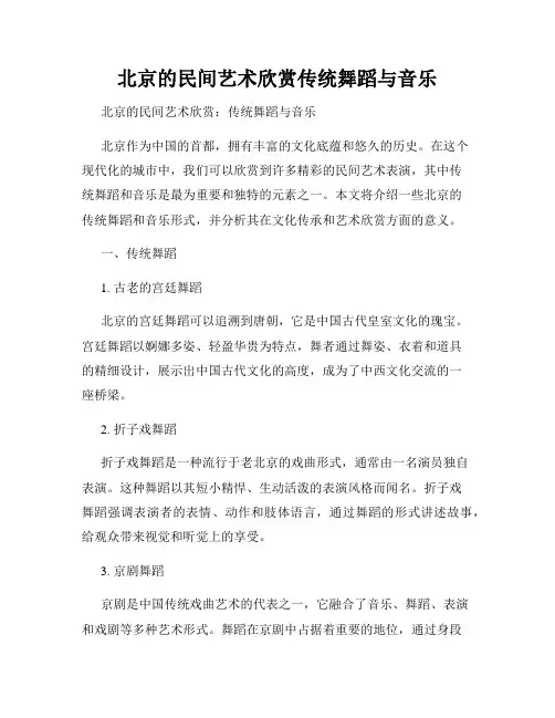 北京的民间艺术欣赏传统舞蹈与音乐