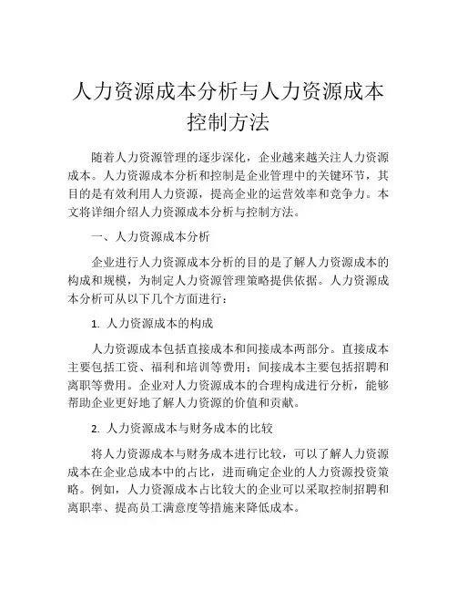 人力资源成本分析与人力资源成本控制方法