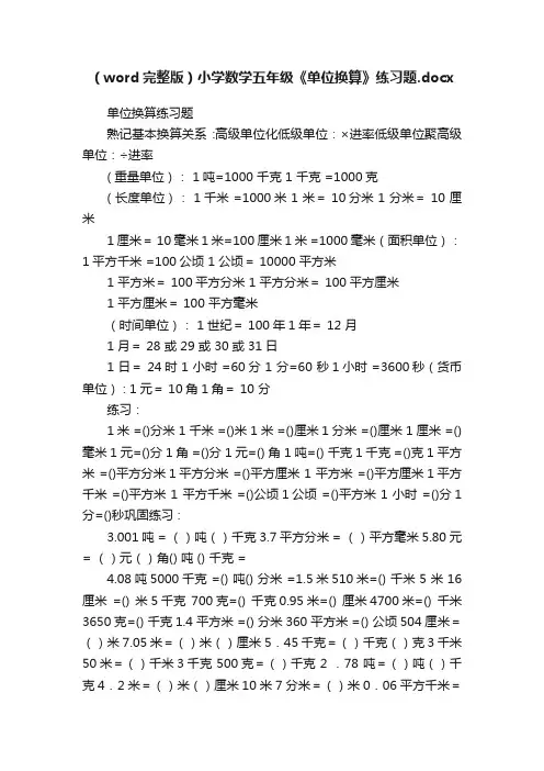 （word完整版）小学数学五年级《单位换算》练习题.docx