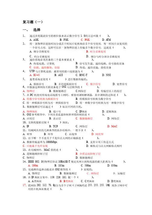 计算机网络技术期末复习