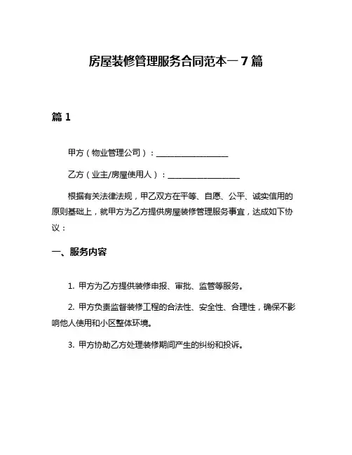 房屋装修管理服务合同范本一7篇