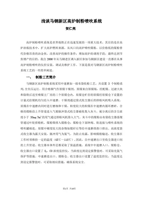 浅谈马钢新区高炉制粉喷吹系统