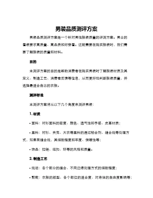 男装品质测评方案