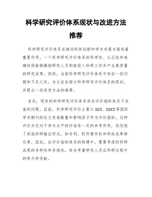 科学研究评价体系现状与改进方法推荐