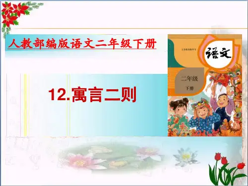 二年语文下册.寓言二则(张)(部编人教版)PPT 优秀课件