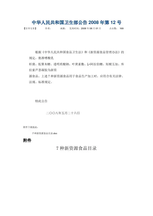 中华人民共和国卫生部公告2008年第12号7种