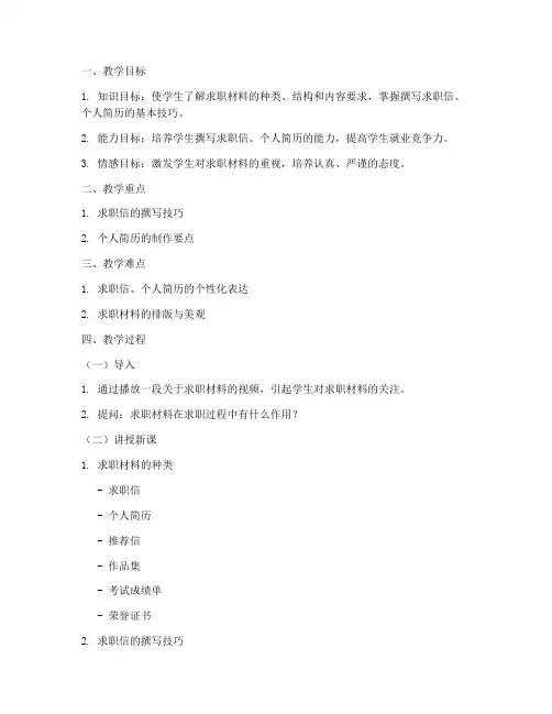求职材料制作教案模板范文