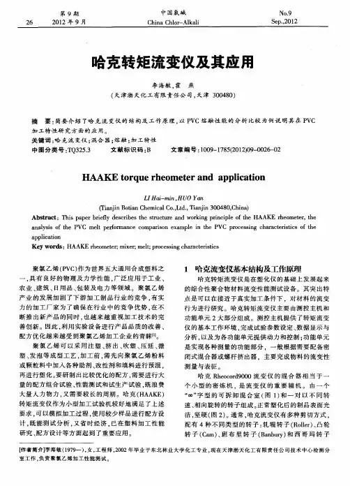 哈克转矩流变仪及其应用