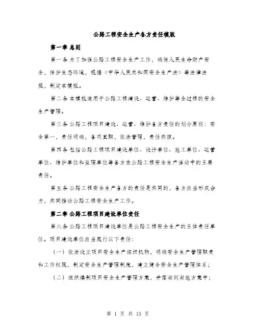 公路工程安全生产各方责任模版（四篇）