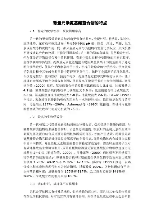 微量元素氨基酸螯合物的特点