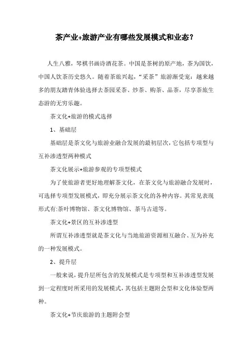 茶产业+旅游产业有哪些发展模式和业态？