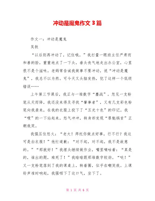 冲动是魔鬼作文3篇