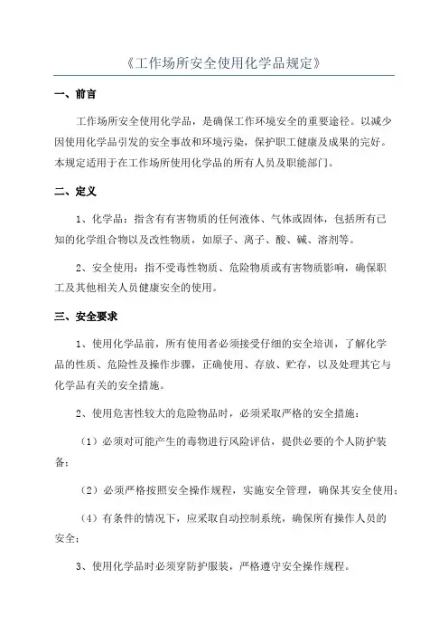 《工作场所安全使用化学品规定》