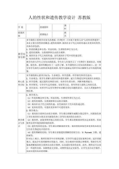 人的性状和遗传教学设计苏教版