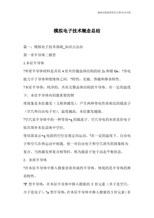 模拟电子技术概念总结