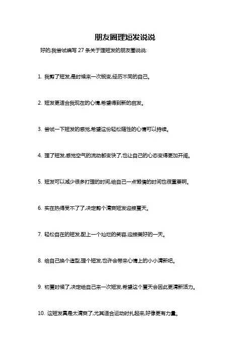 朋友圈理短发说说