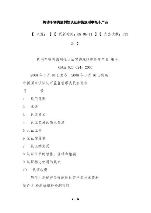 机动车辆类强制性认证实施规则摩托车产品