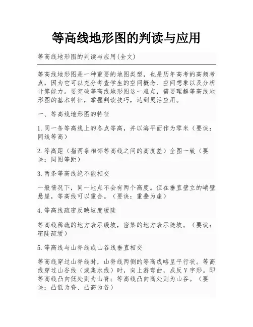 等高线地形图的判读与应用