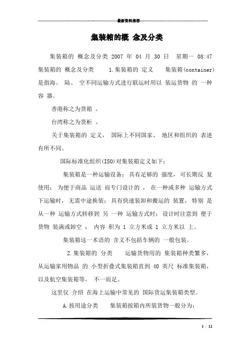 集装箱的概 念及分类