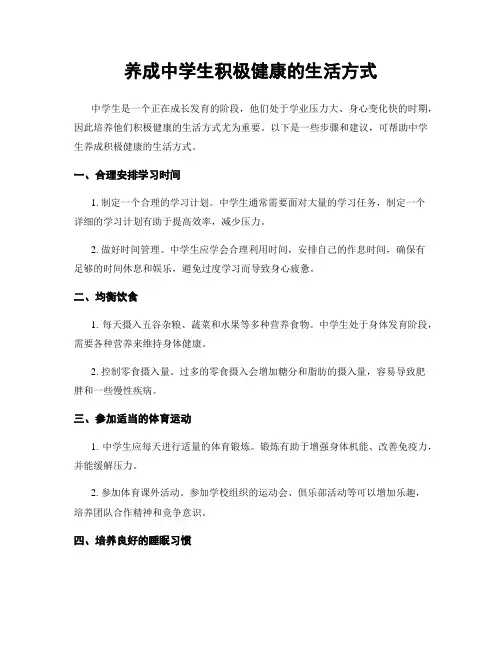 养成中学生积极健康的生活方式