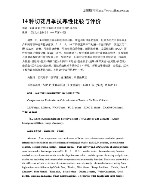 14种切花月季抗寒性比较与评价