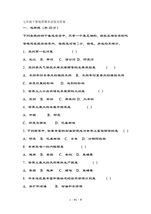 七年级下册地理期末试卷及复习资料