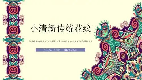 小清新传统花纹PPT模板