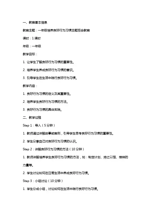 一年级培养良好行为习惯主题班会教案