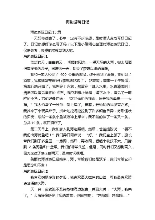 海边游玩日记15篇