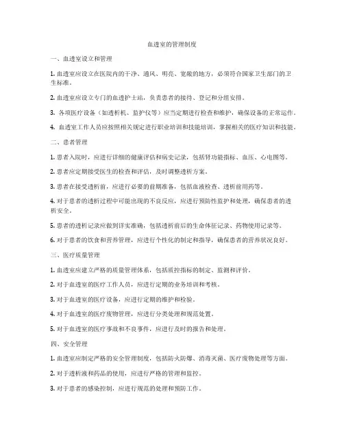 血透室的管理制度