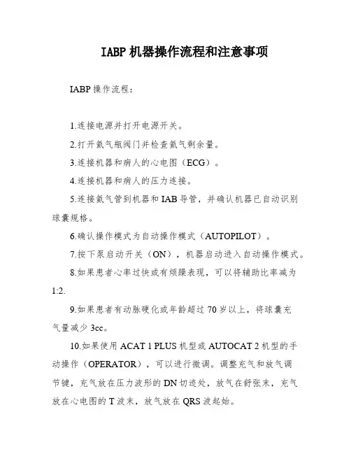 IABP机器操作流程和注意事项