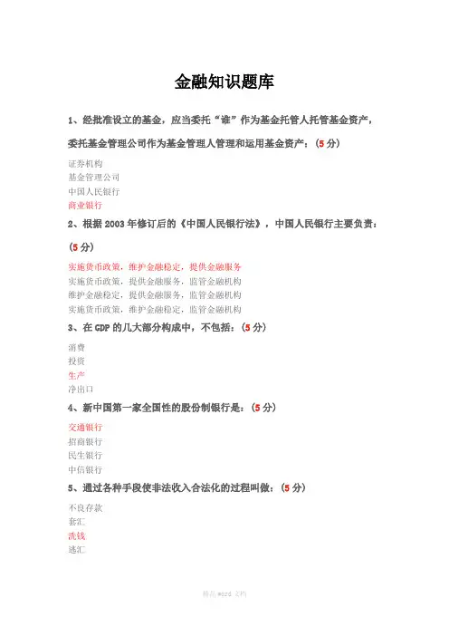 金融知识题库