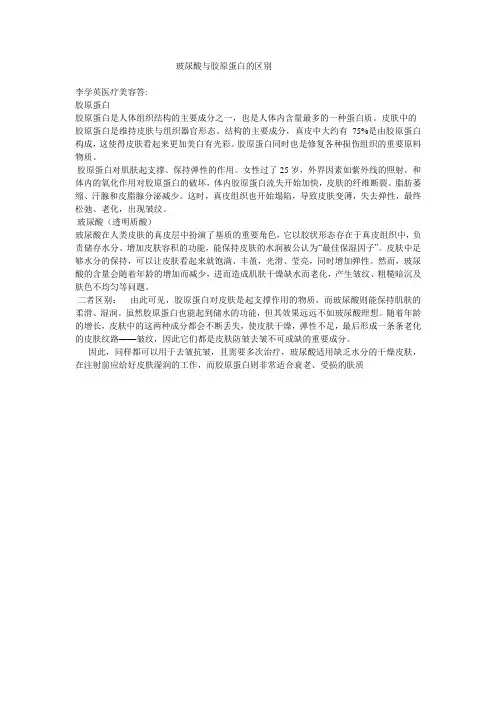 玻尿酸与胶原蛋白的区别