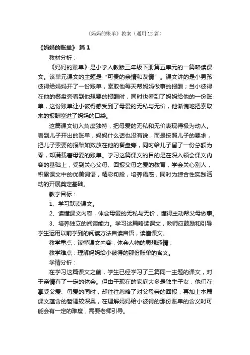 《妈妈的账单》教案（通用12篇）