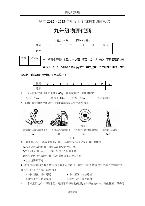 湖北省十堰市2012-2013学年度上学期期末调研考试九年级物理试题