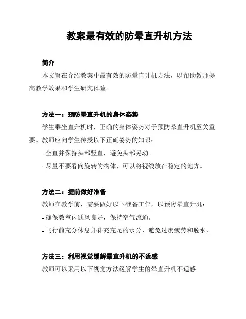 教案最有效的防晕直升机方法