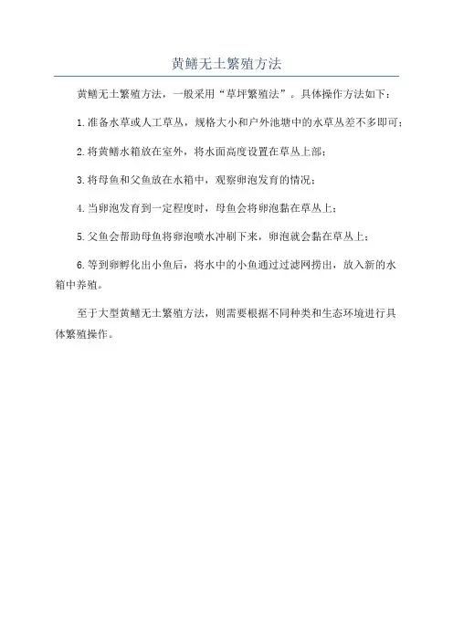 黄鳝无土繁殖方法