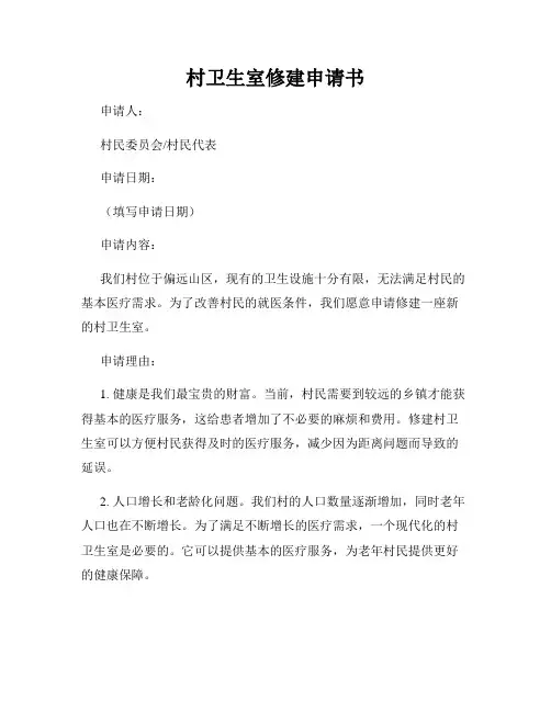 村卫生室修建申请书