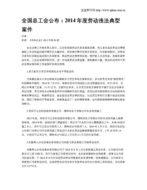 全国总工会公布：2014年度劳动违法典型案件