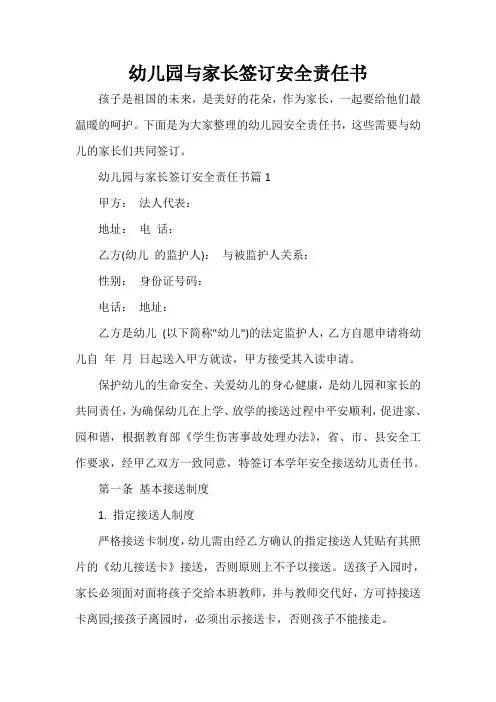  幼儿园与家长签订安全责任书