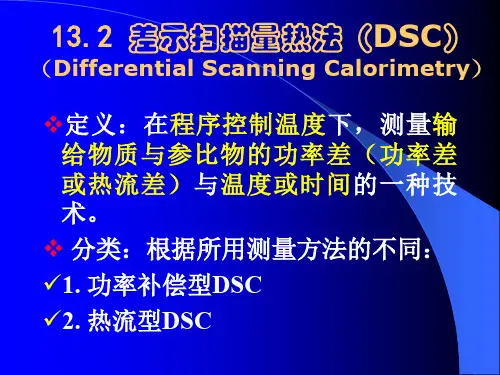 12差示扫描量热法(DSC)